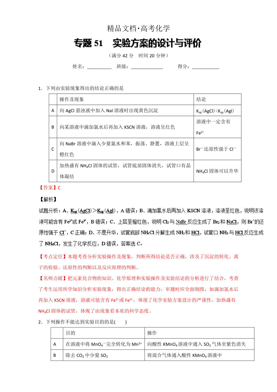 精修版高考化學備考 專題51 實驗方案的設計與評價 含解析_第1頁