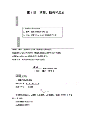 2021高三生物人教版一輪教師用書：必修1 第1單元 第4講　核酸、糖類和脂質(zhì) Word版含解析