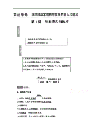 2021高三生物人教版一輪教師用書(shū)：必修1 第2單元 第1講　細(xì)胞膜和細(xì)胞核 Word版含解析