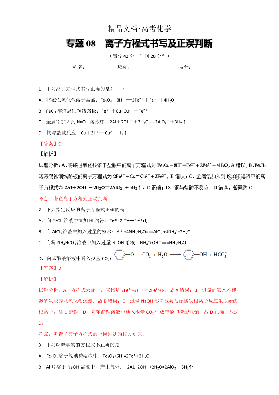 精修版高考化学备考 专题08 离子方程式书写及正误判断 含解析_第1页