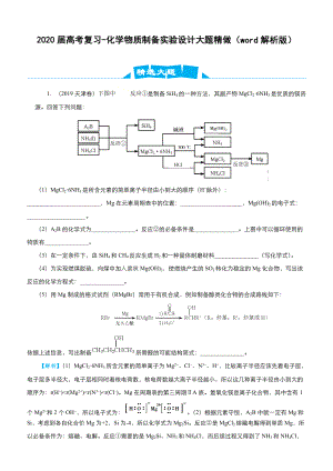 江蘇高考化學(xué)復(fù)習(xí)2020高考復(fù)習(xí)化學(xué)物質(zhì)制備實(shí)驗(yàn)設(shè)計(jì)大題精做word解析版