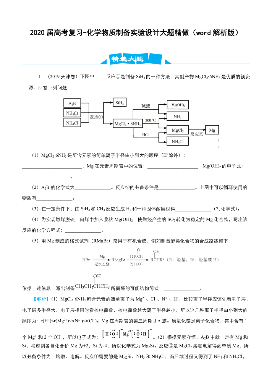 江苏高考化学复习2020高考复习化学物质制备实验设计大题精做word解析版_第1页