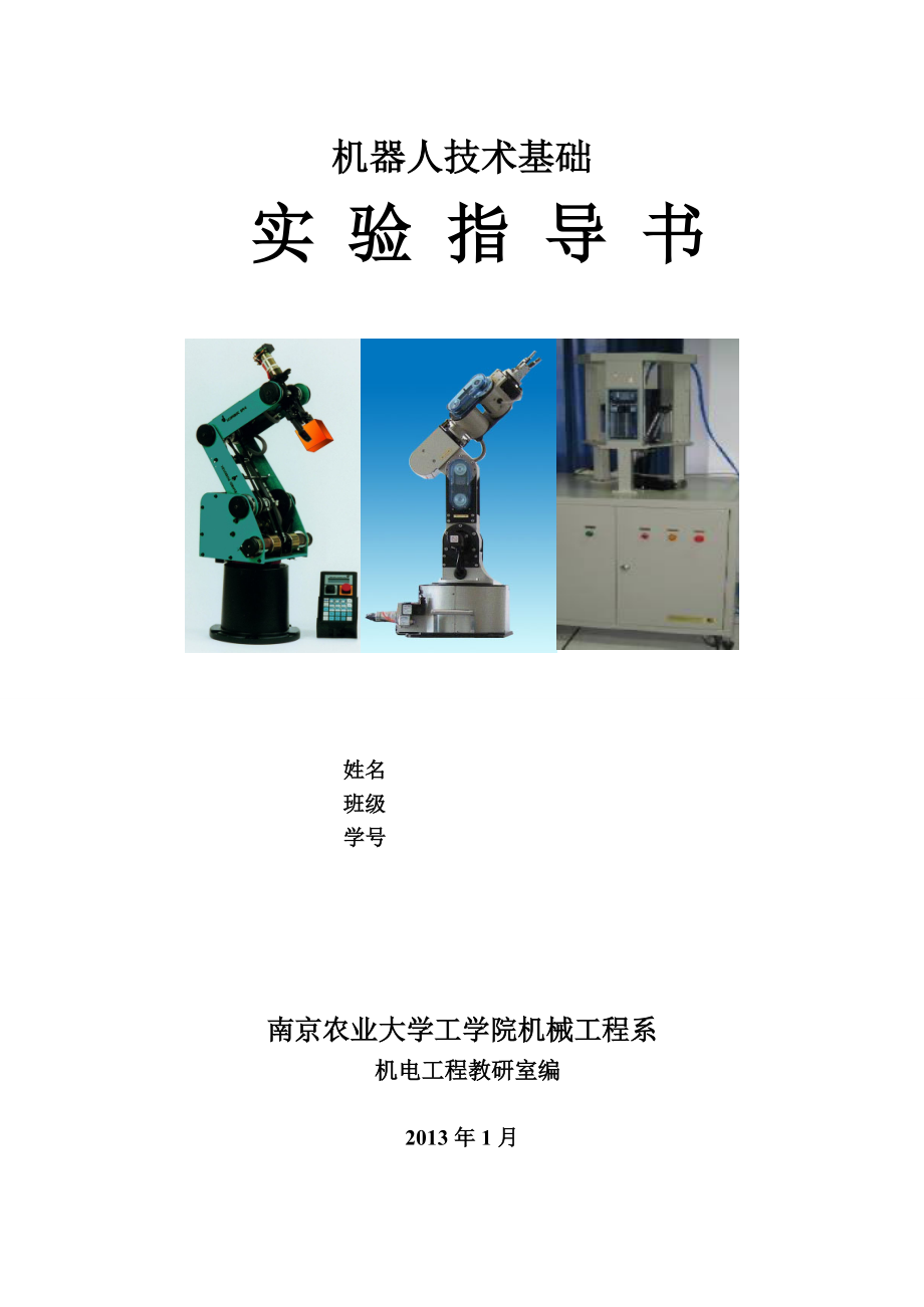 机器人实验指导书机械工程综合训练中心南京农业大学_第1页