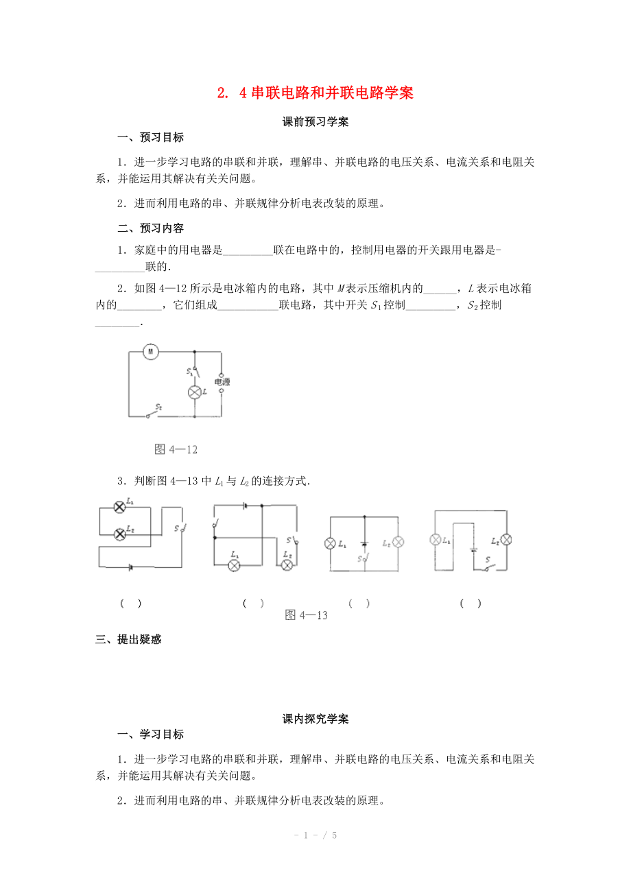 2014年高中物理 2.4《串聯(lián)電路和并聯(lián)電路》學(xué)案 新人教版選修_第1頁