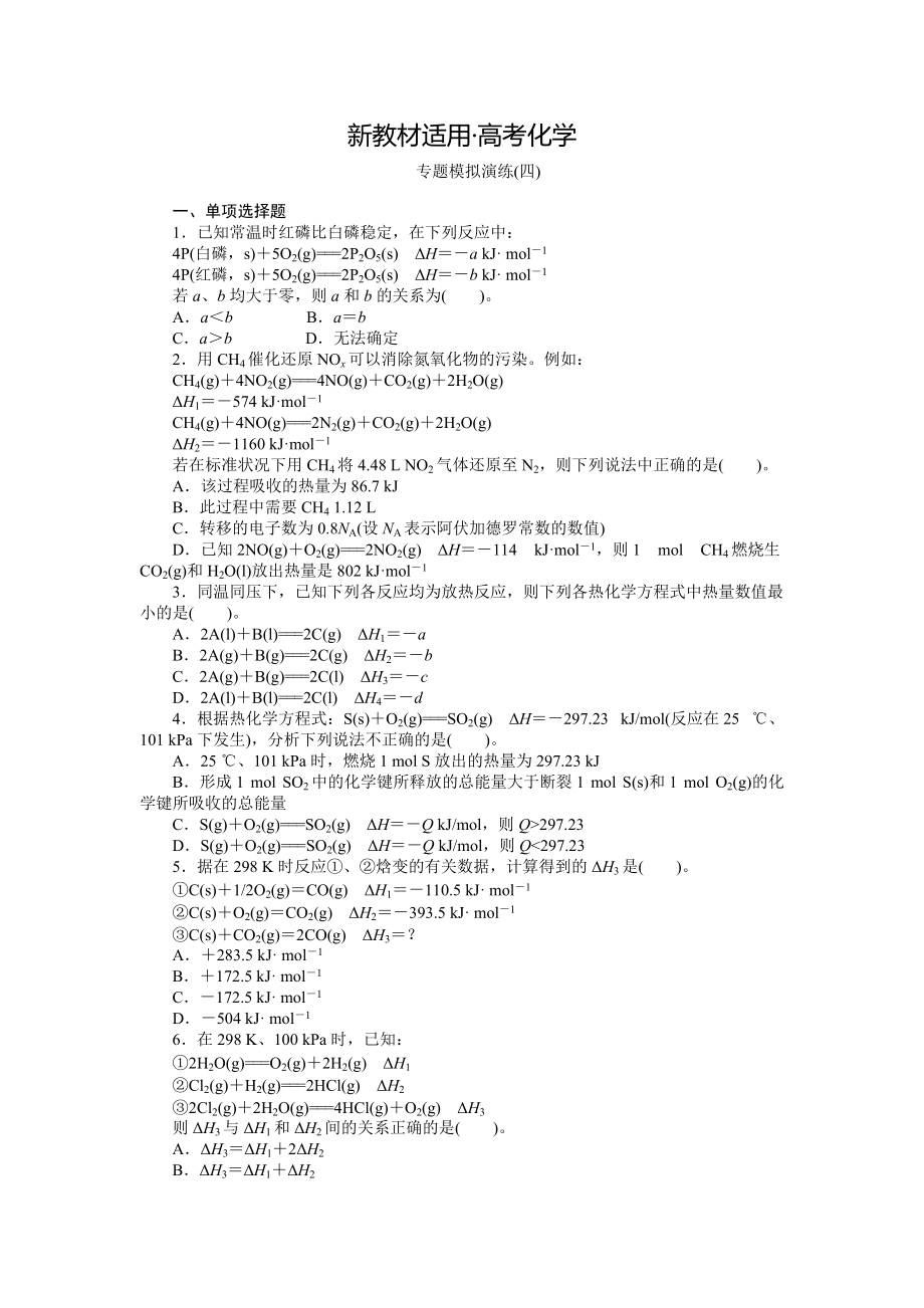 【新教材】高考化學專題模擬演練【第4專題】反應熱蓋斯定律含答案解析_第1頁