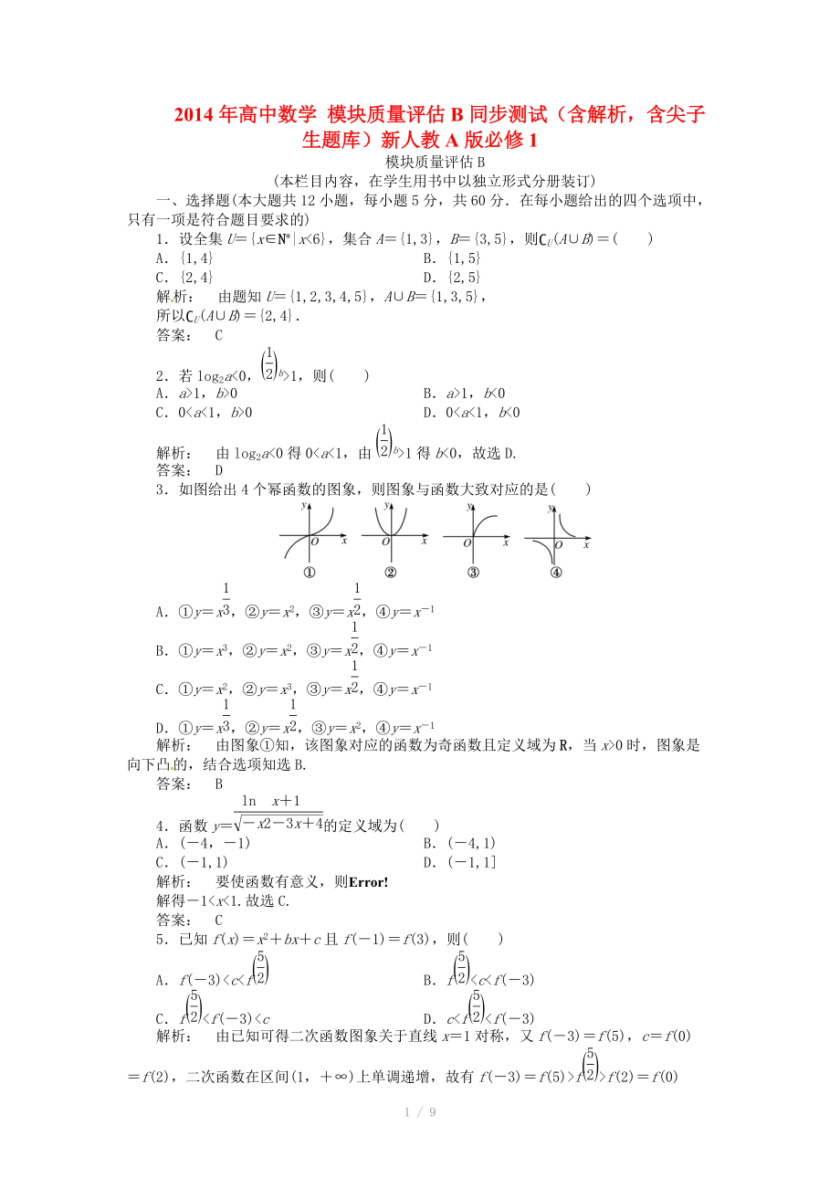 2014年高中數(shù)學(xué) 模塊質(zhì)量評估B同步測試（含解析含尖子生題庫）新人教A版必修_第1頁