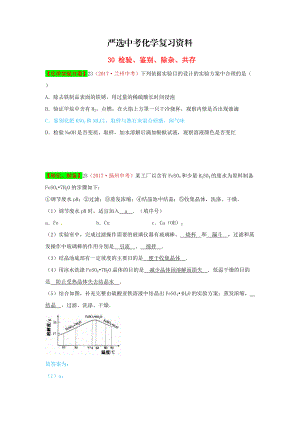 【嚴(yán)選】河北省保定市中考化學(xué)復(fù)習(xí)匯編 30 檢驗、鑒別、除雜、共存