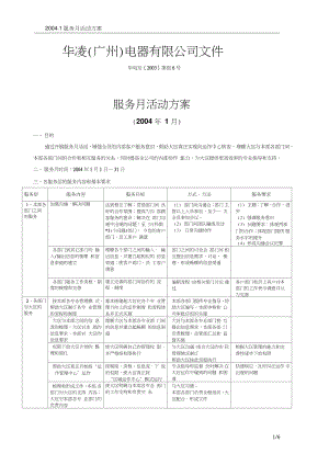 36华凌电器品牌服务月活动方案(内部专用).