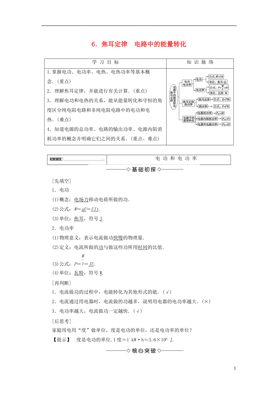 高中物理第二章直流电路6焦耳定律电路中的能量转化学案教科版选修31_第1页