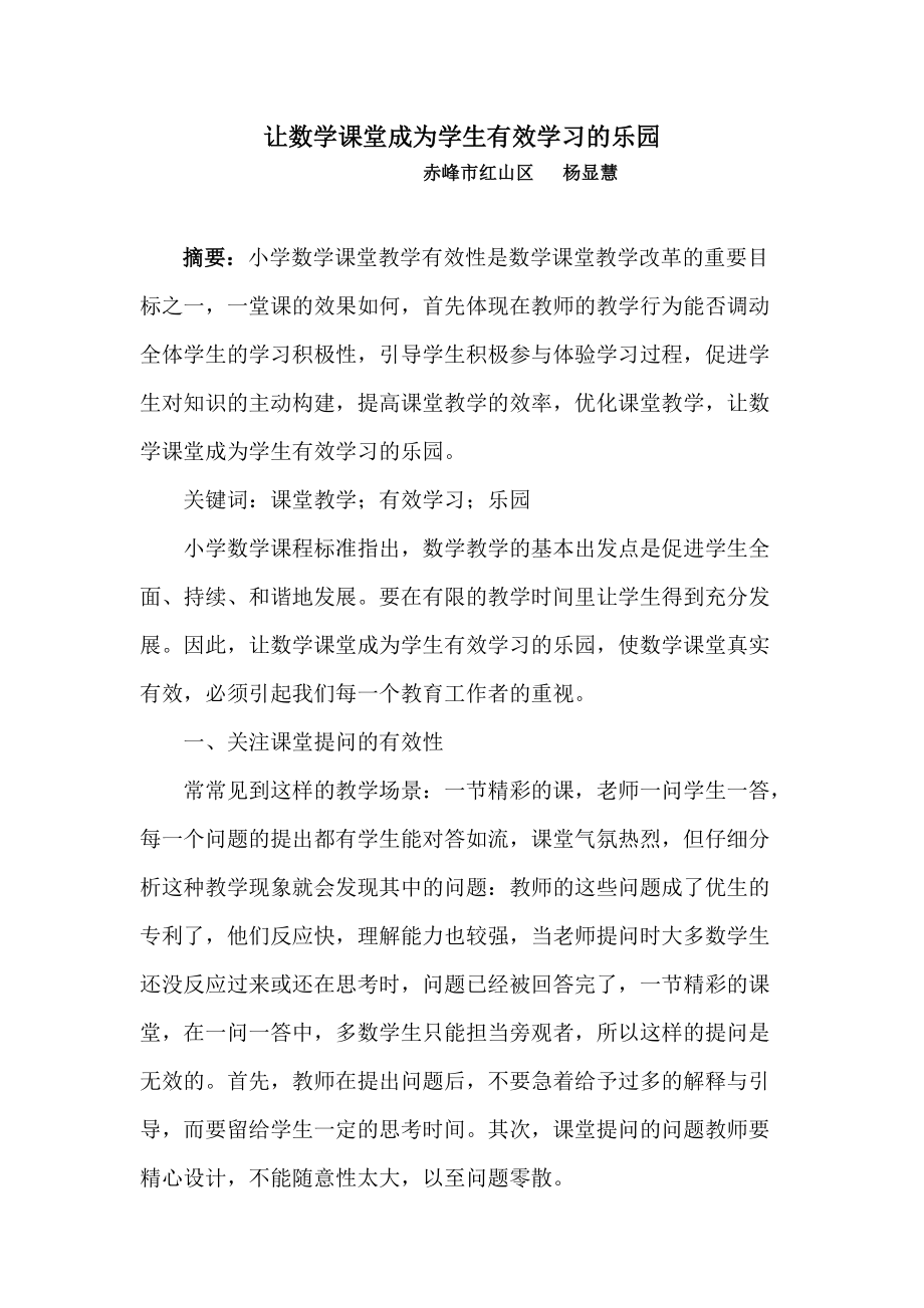 让数学课堂成为学生有效学习的乐园_第1页