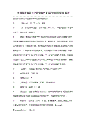 美國貨幣政策與中國物價水平關系的經(jīng)驗研究