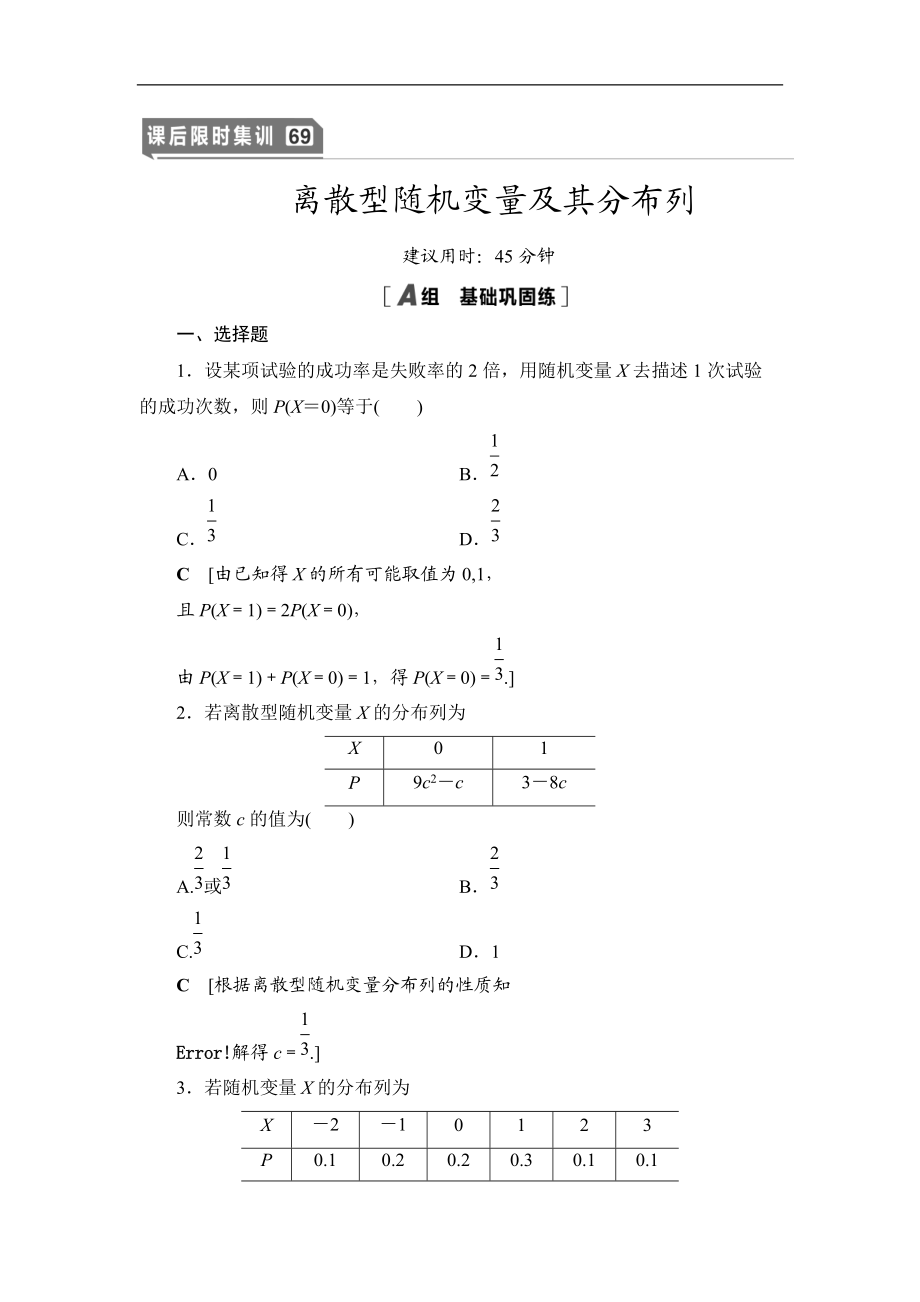 2021高三數(shù)學北師大版理一輪課后限時集訓：69 離散型隨機變量及其分布列 Word版含解析_第1頁