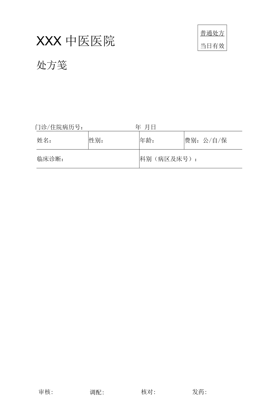 医院电子处方笺模板图片