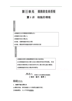 2021高三生物人教版一輪教師用書：必修1 第4單元 第1講　細(xì)胞的增殖 Word版含解析