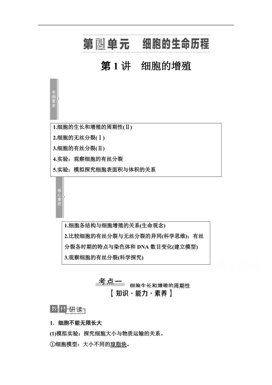 2021高三生物人教版一輪教師用書：必修1 第4單元 第1講　細(xì)胞的增殖 Word版含解析_第1頁(yè)