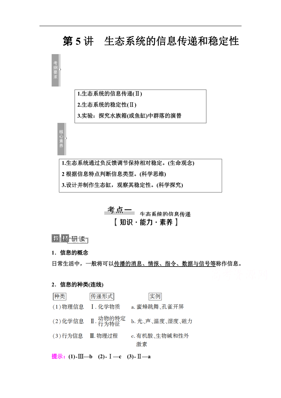 2021高三生物人教版一輪教師用書：必修3 第9單元 第5講　生態(tài)系統(tǒng)的信息傳遞和穩(wěn)定性 Word版含解析_第1頁