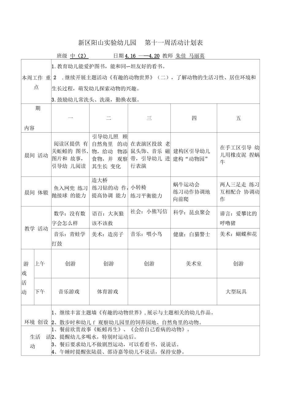 新区阳山幼儿园第十一周活动计划表_第1页