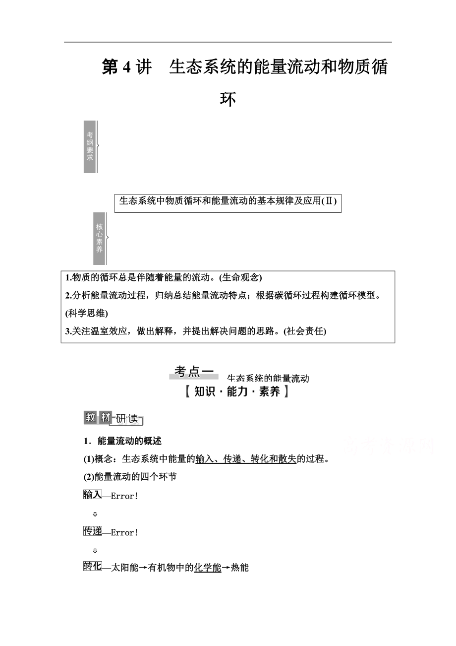 2021高三生物人教版一輪教師用書：必修3 第9單元 第4講　生態(tài)系統(tǒng)的能量流動和物質(zhì)循環(huán) Word版含解析_第1頁