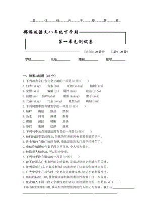 部編版 初二下冊語文 第一單元綜合檢測試卷含答案