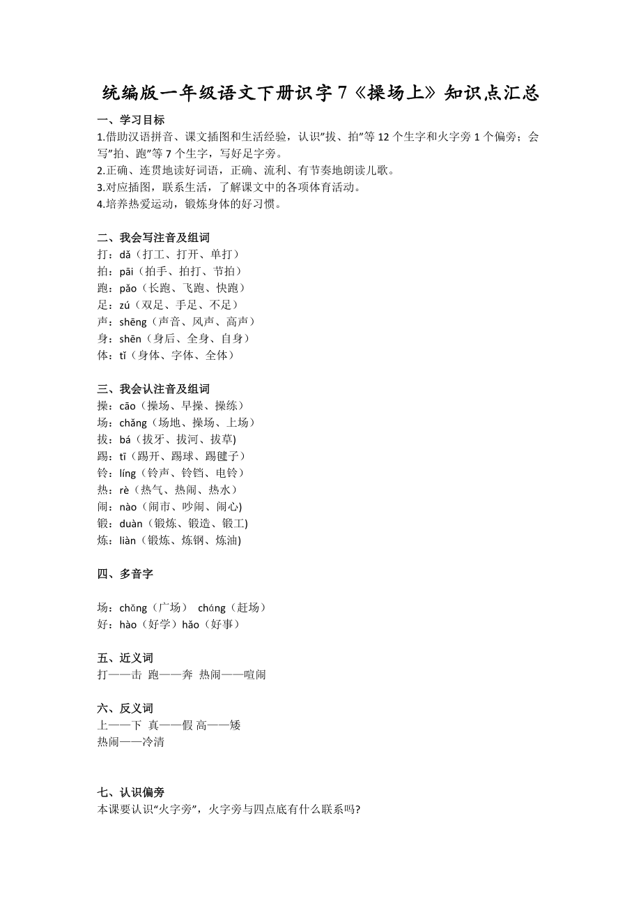 统编版一年级语文下册识字7操场上知识点汇总_第1页