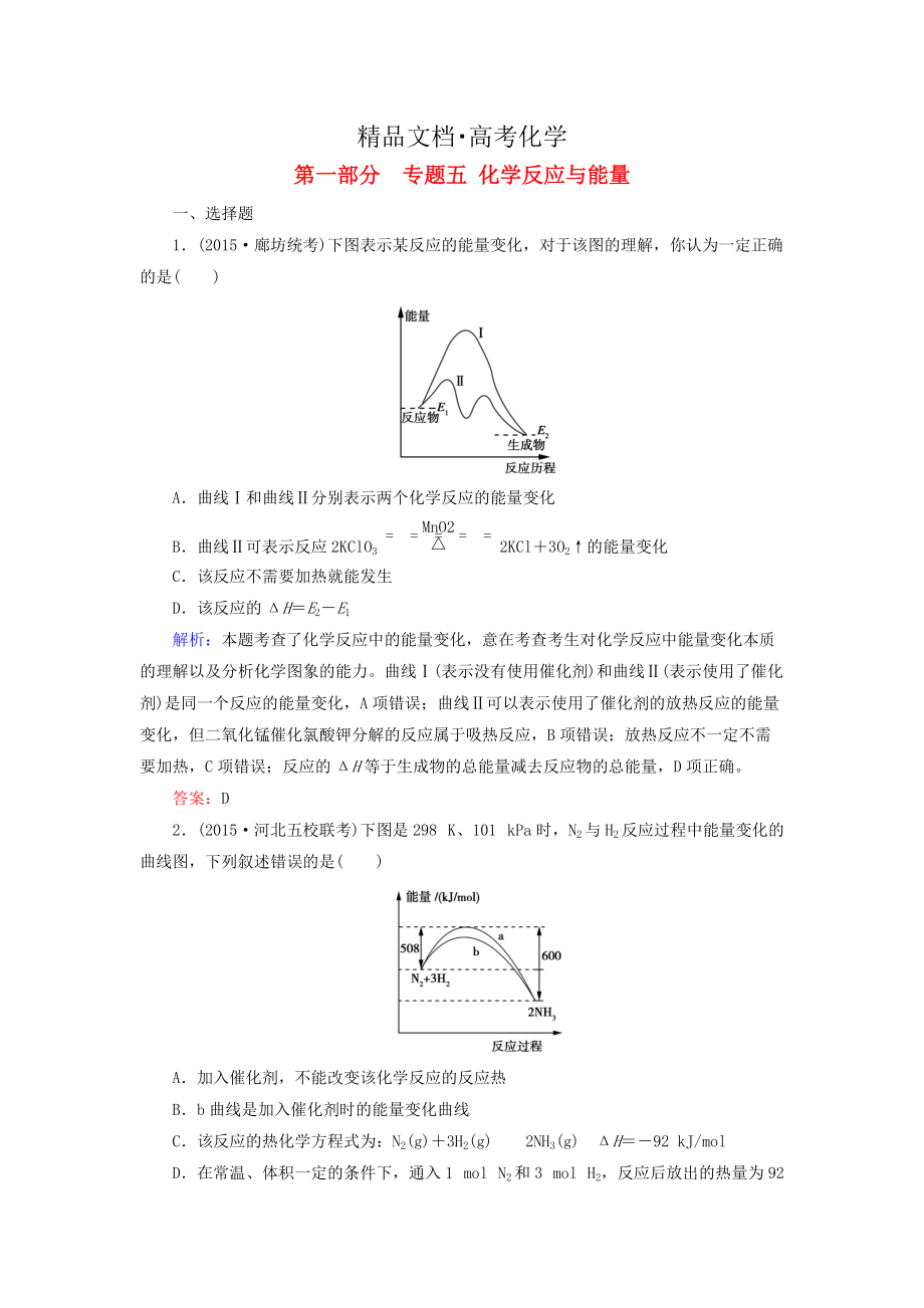 精修版高考化学二轮复习 专题5 化学反应与能量练习_第1页