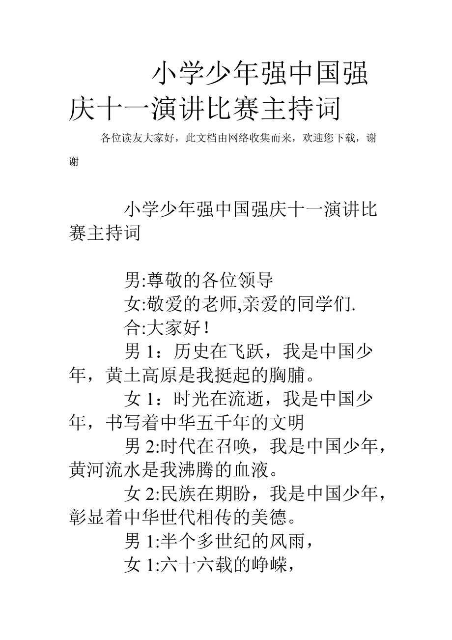 小学少年强中国强庆十一演讲比赛主持词