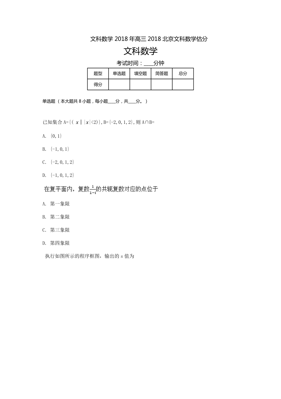 北京高考文科数学试卷[18页]_第1页