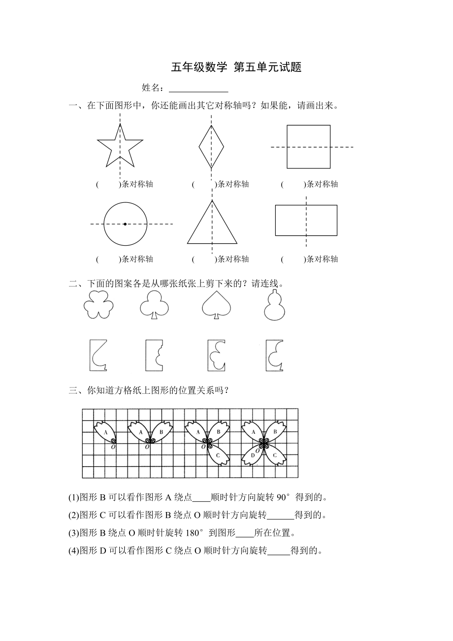 新人教版五下數(shù)學(xué)第5單元圖形的運動三測試卷_第1頁