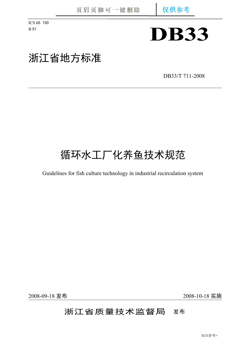 循环水工厂化养鱼技术规范借鉴类别_第1页