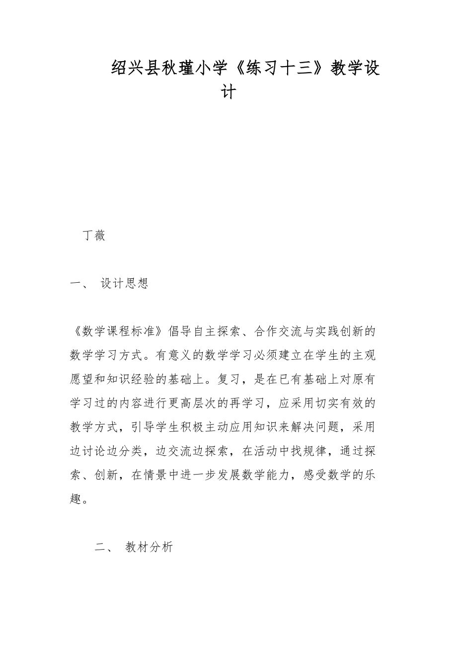 紹興縣秋瑾小學(xué)《練習(xí)十三》教學(xué)設(shè)計(jì)_第1頁(yè)