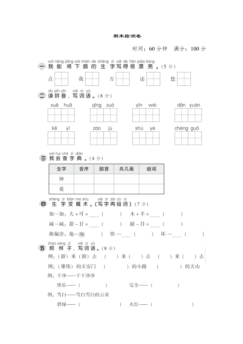 部编版一下语文期末检测卷五_第1页