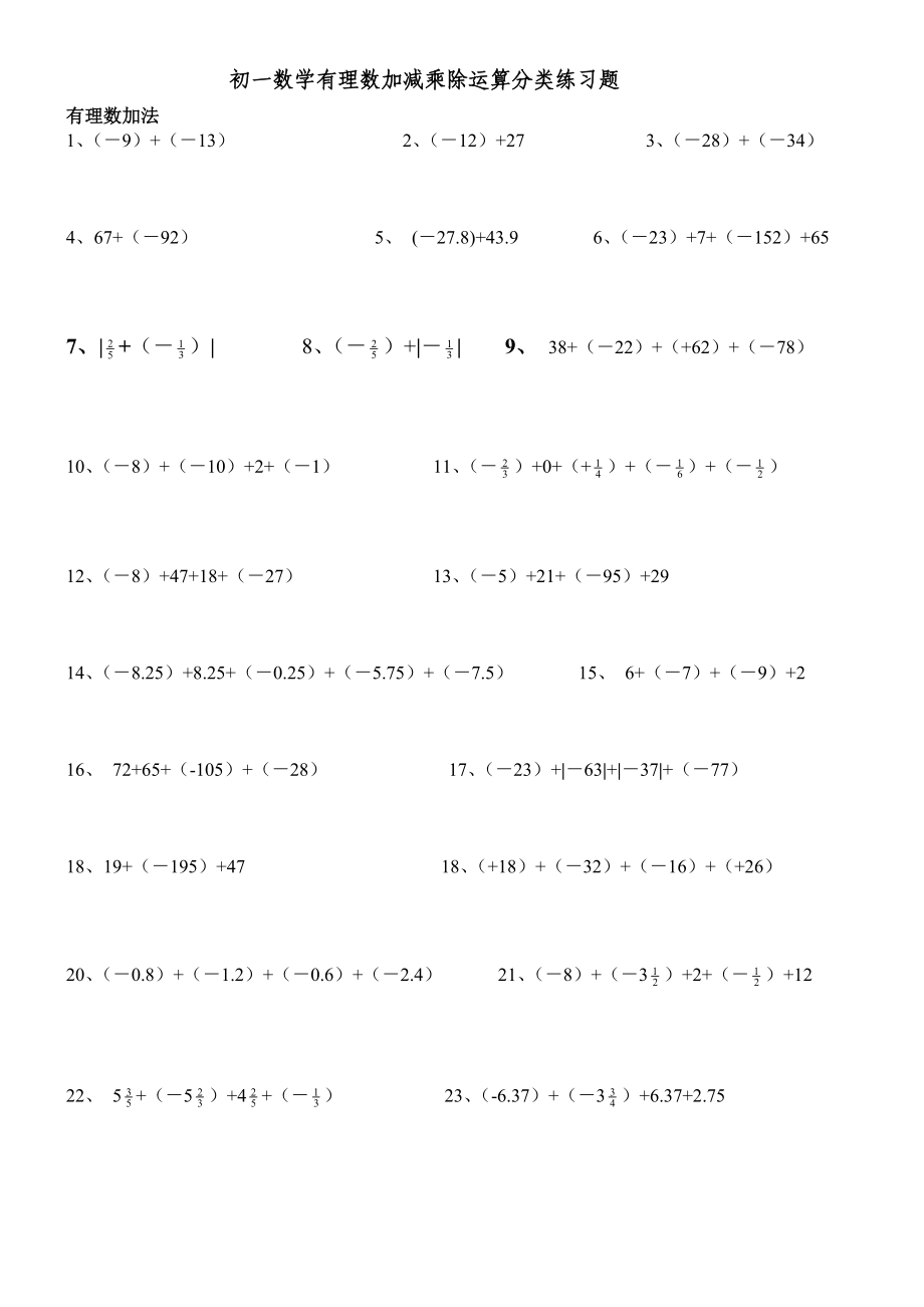 初一数学有理数加减乘除运算分类练习题_第1页