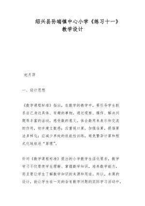 紹興縣孫端鎮(zhèn)中心小學(xué)《練習(xí)十一》教學(xué)設(shè)計(jì)