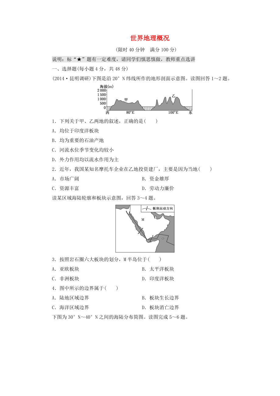 （山東專用）2015高考地理 第十一章 世界地理概況課時跟蹤檢測_第1頁