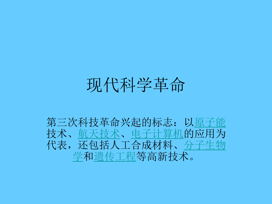 高中歷史必修三文化第25課 現(xiàn)代科學(xué)革命_第1頁(yè)