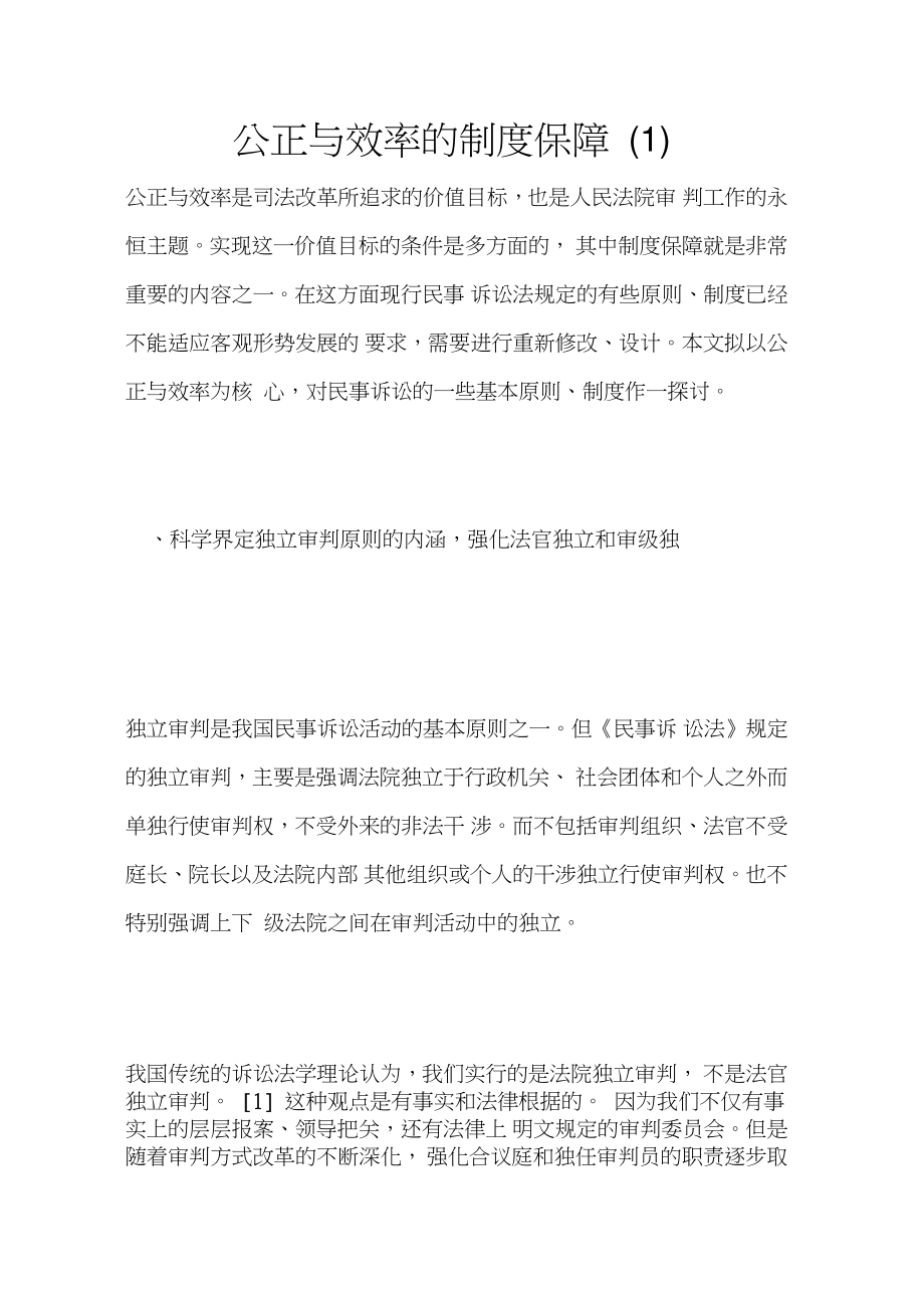 公正与效率的制度保障(1)_第1页