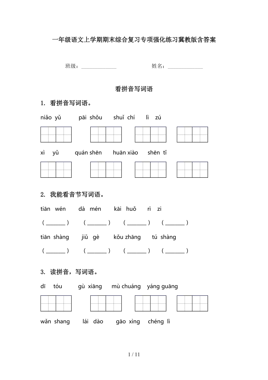 一年级语文上学期期末综合复习专项强化练习冀教版含答案_第1页