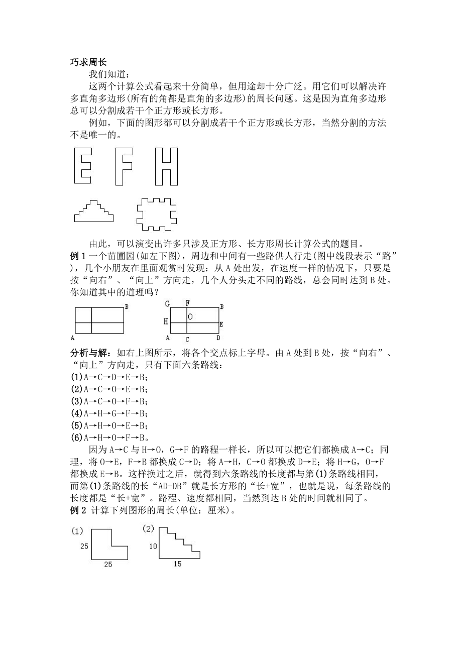 小學(xué)三年級(jí)奧數(shù)巧求周長(zhǎng)知識(shí)點(diǎn)與習(xí)題_第1頁(yè)