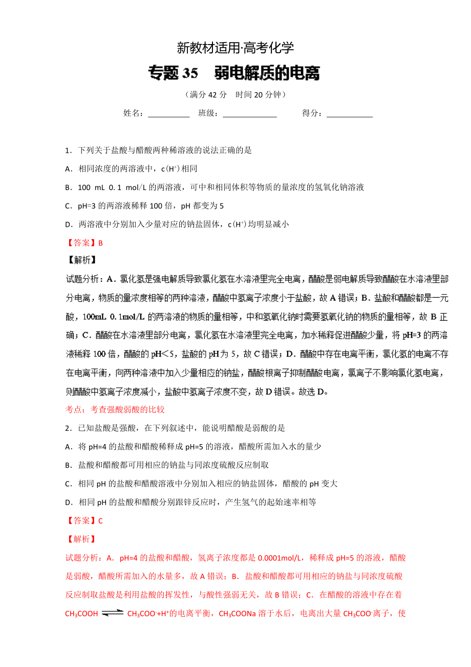 【新教材】高考化學(xué)備考 專題35 弱電解質(zhì)的電離 含解析_第1頁