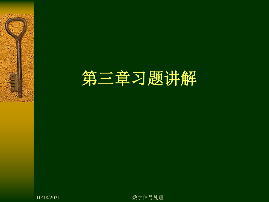 數(shù)字信號處理數(shù)字信號習題3_第1頁