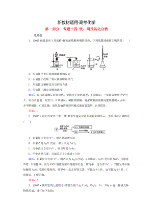 【新教材】高考化學(xué)二輪復(fù)習(xí) 專題14 鐵、銅及其化合物練習(xí)