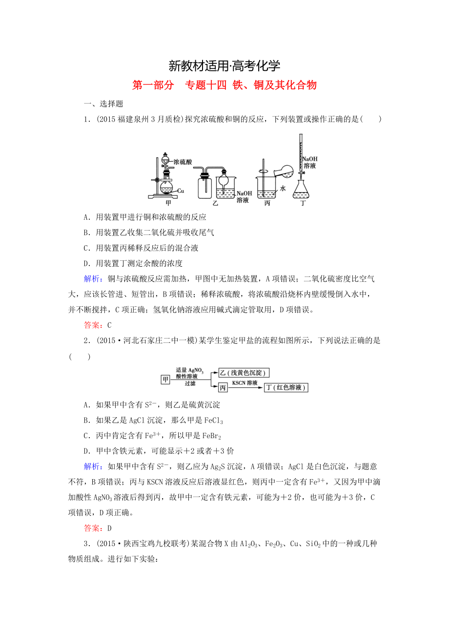 【新教材】高考化學二輪復習 專題14 鐵、銅及其化合物練習_第1頁