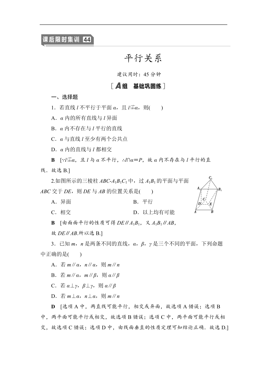 2021高三數(shù)學(xué)北師大版理一輪課后限時集訓(xùn)：44 平行關(guān)系 Word版含解析_第1頁