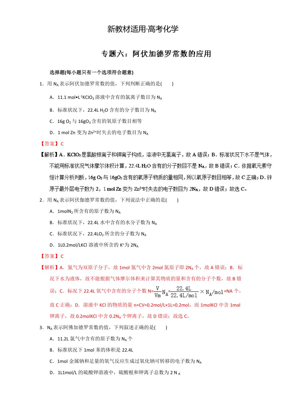 【新教材】高考化学备考专题06 阿伏加德罗常数的应用 含解析_第1页