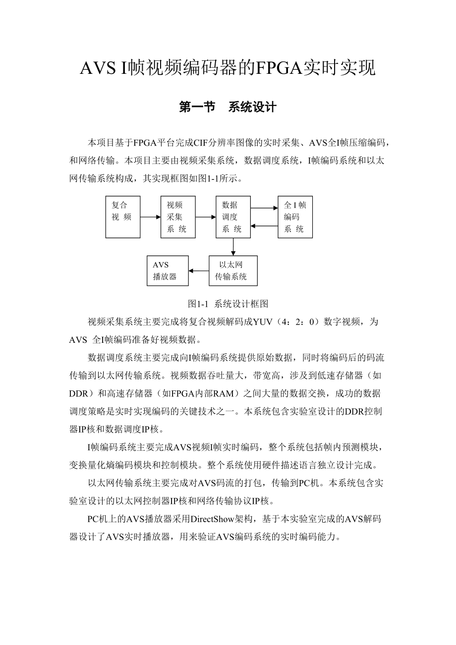 AVSI帧视频编码器的FPGA实时实现技术报告_第1页