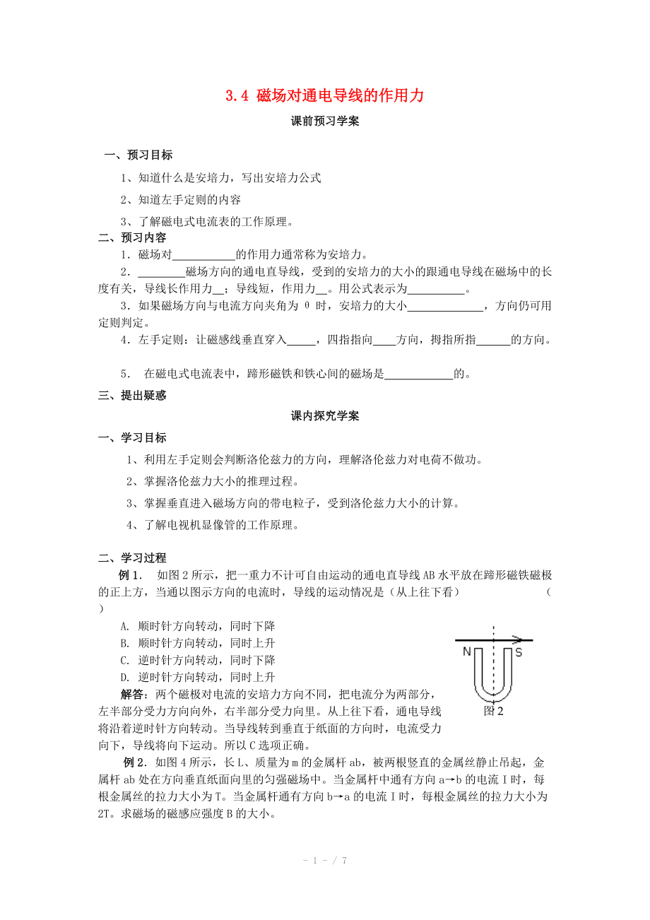 2014年高中物理 3.4《磁場對通電導線的作用力》學案 新人教版選修_第1頁