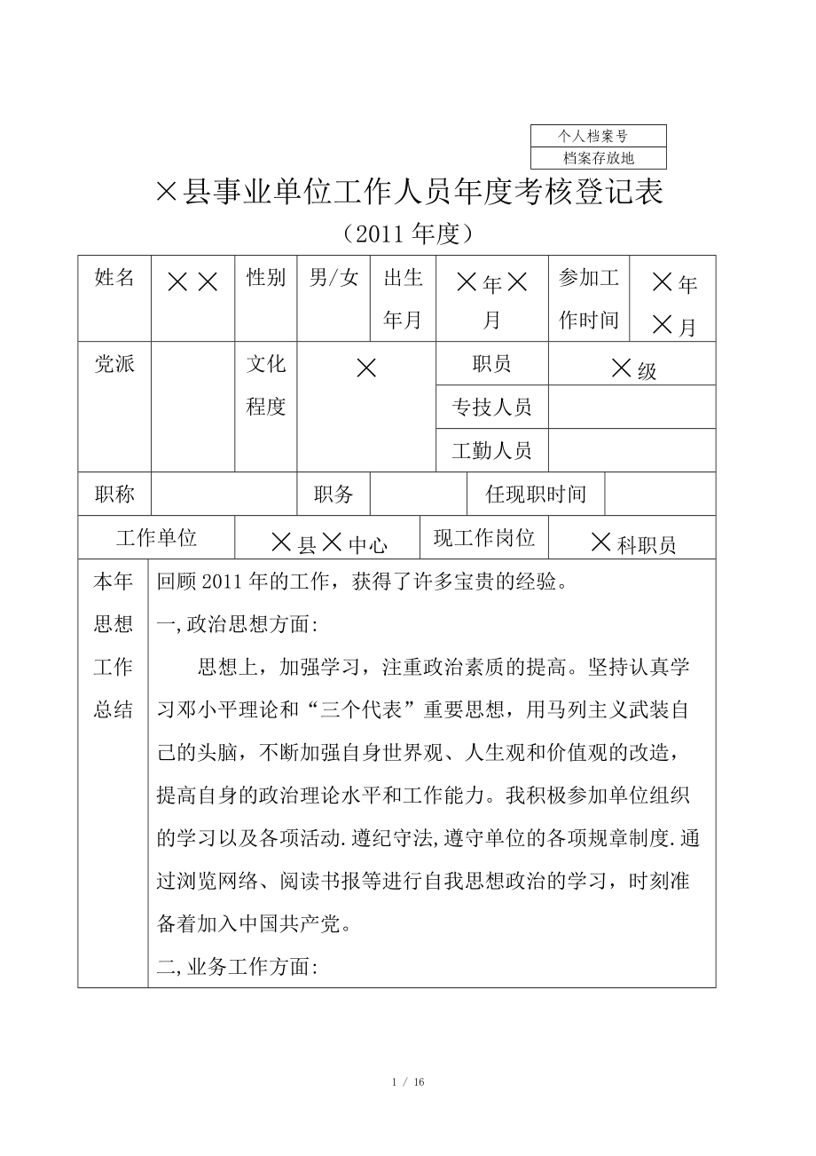 事业单位工作人员年度考核登记表(有个人总结)_第1页