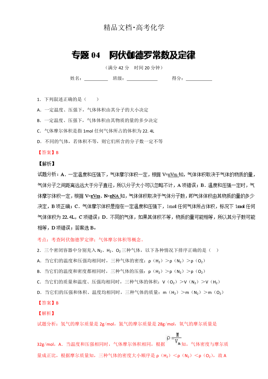 精修版高考化学备考 专题04 阿伏伽德罗常数及定律 含解析_第1页