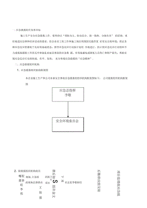 《應(yīng)急救援預(yù)案》