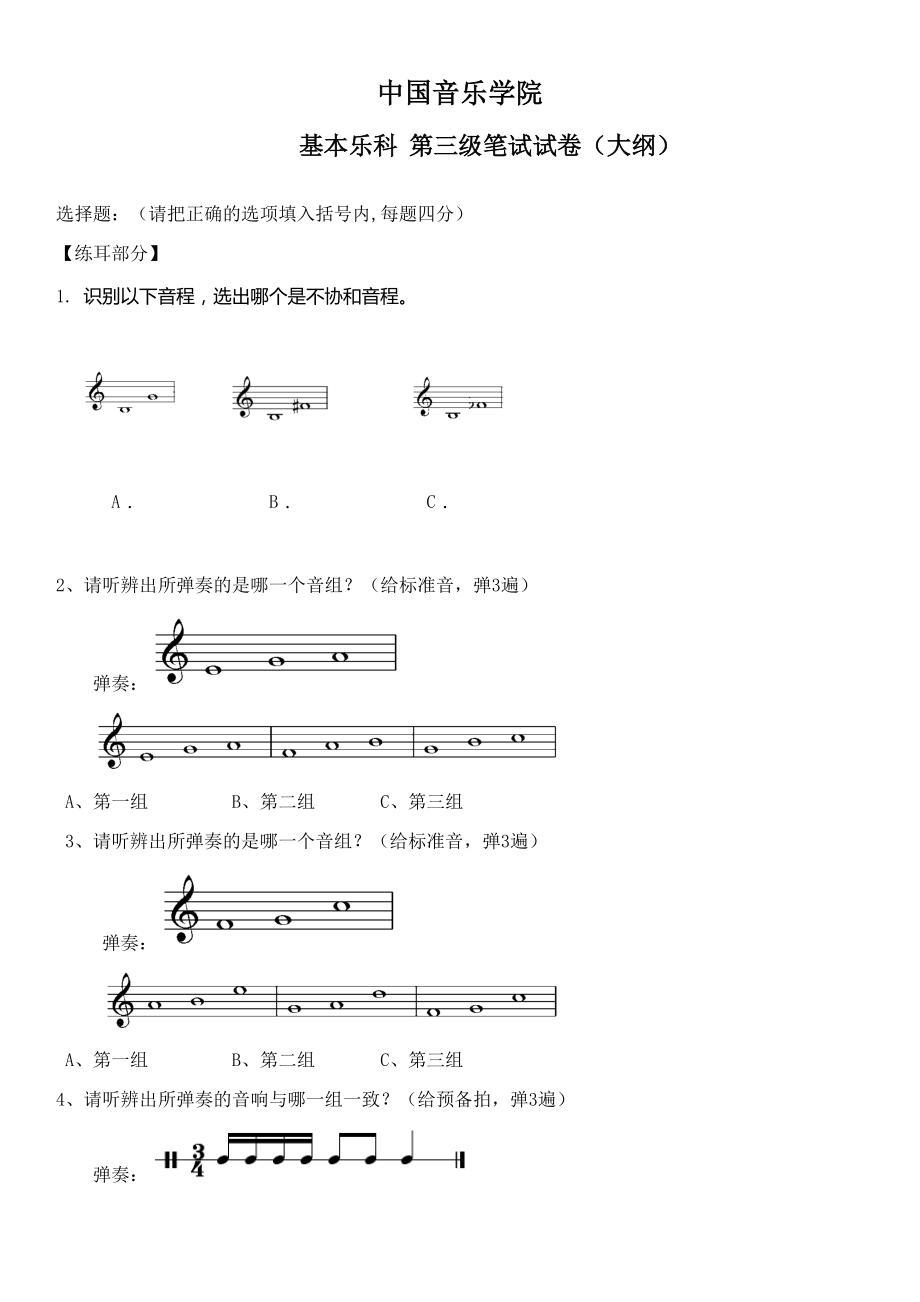 中国音乐学院乐理考级大纲三级_第1页